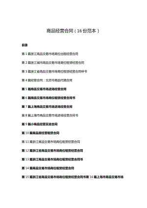 商品经营合同（16份范本）.docx