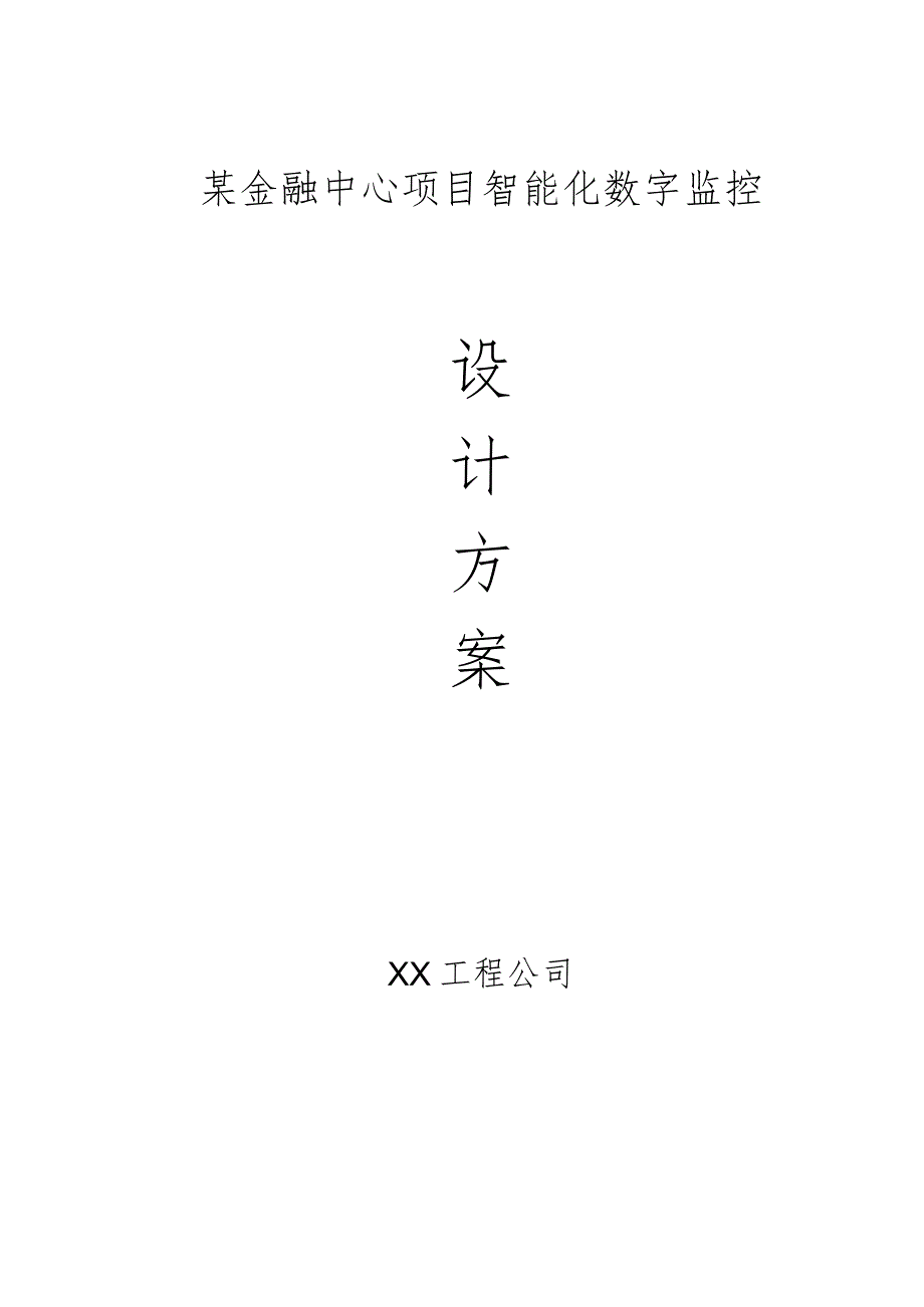 某金融中心项目智能化数字监控施工方案.docx_第1页