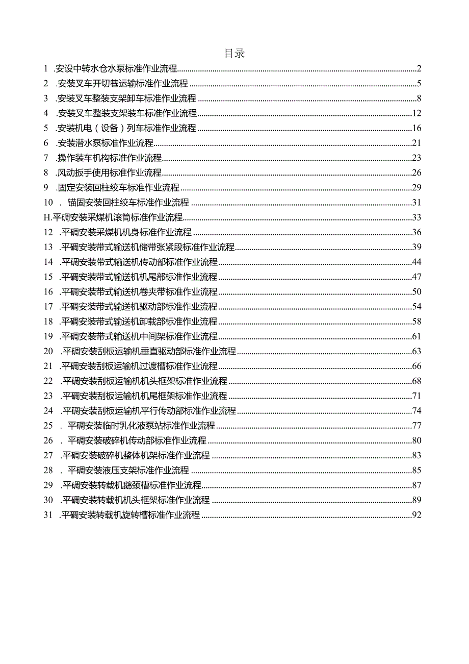 煤矿设备安装标准作业流程.docx_第1页