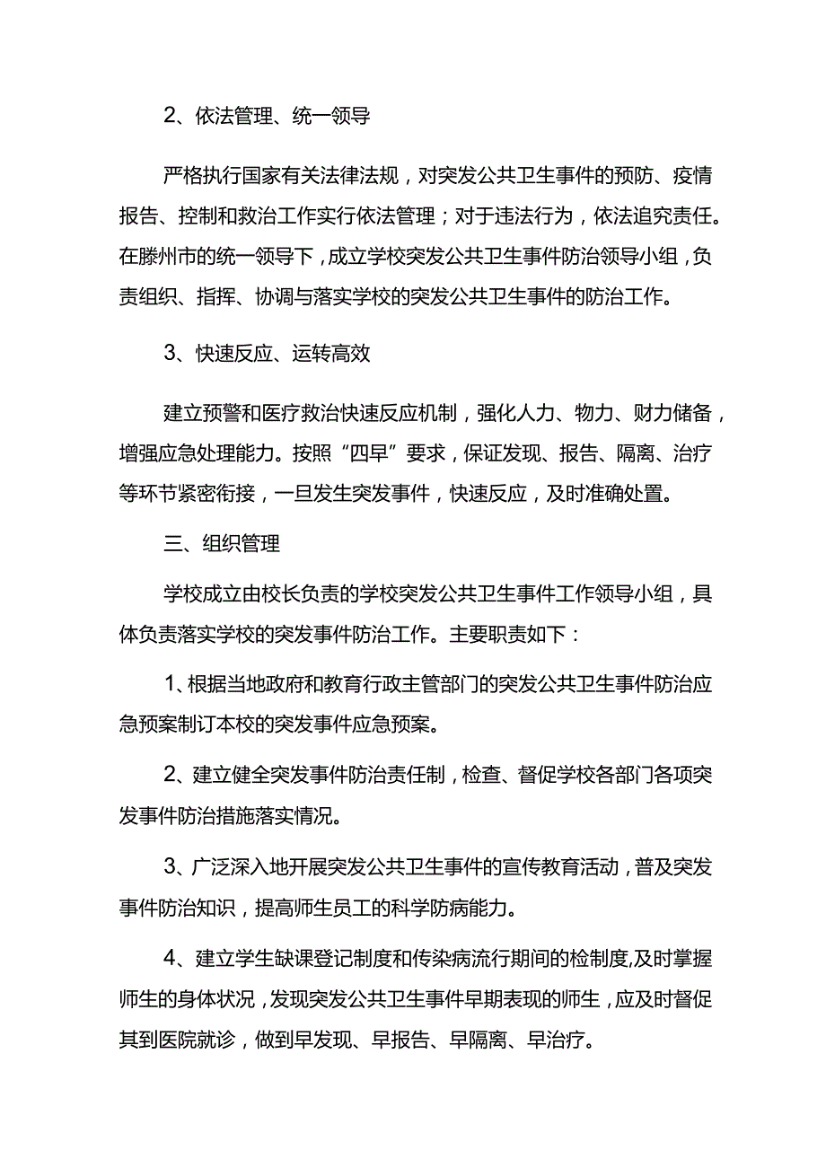 学校公共卫生事件应急预案.docx_第2页