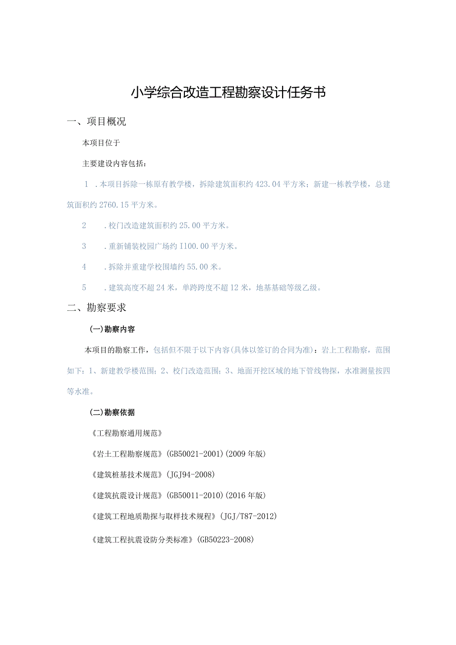 小学综合改造工程勘察设计任务书.docx_第1页