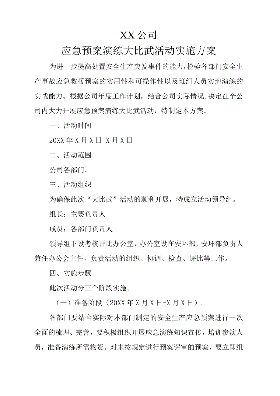 应急预案演练大比武活动实施方案.docx_第1页