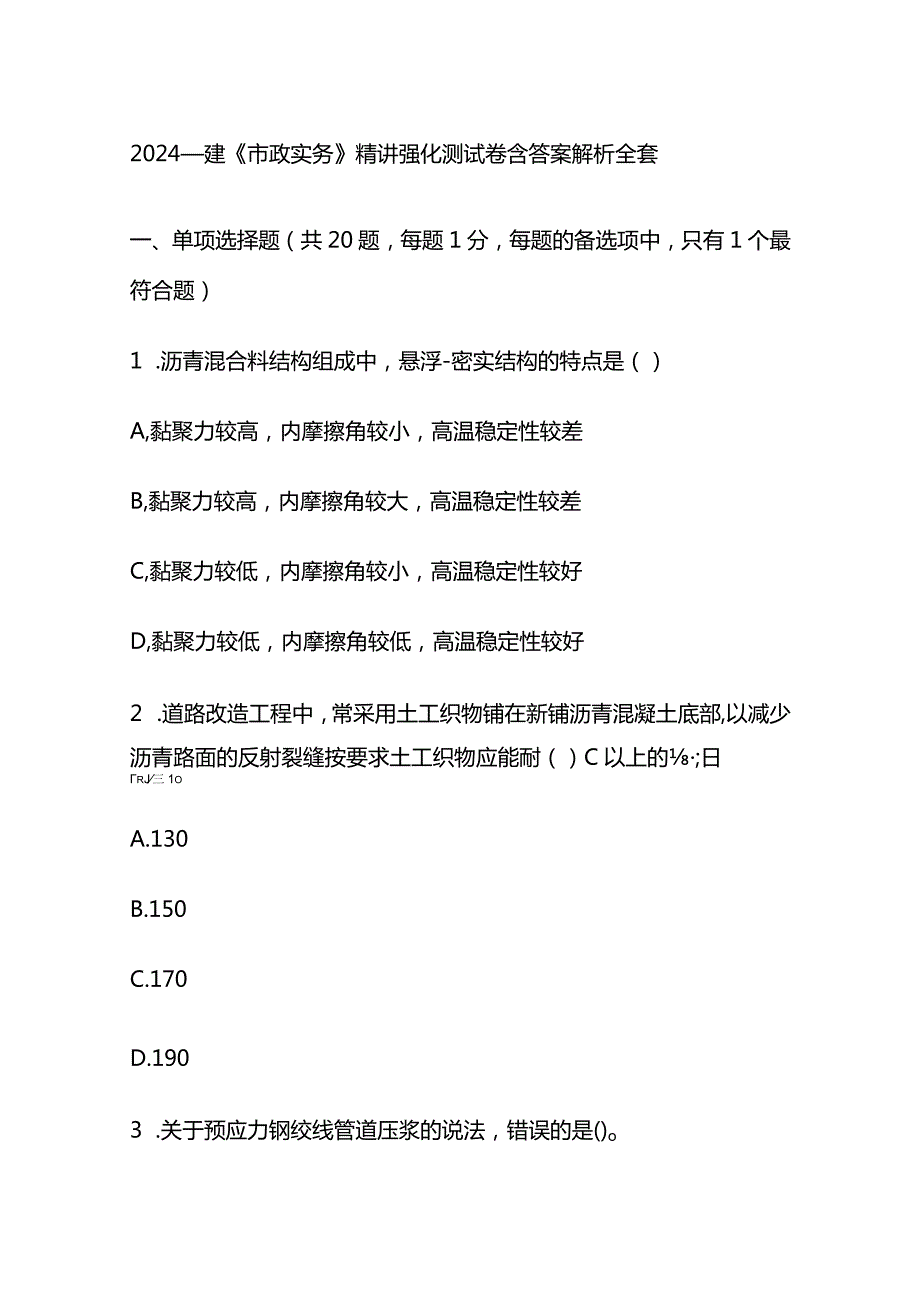 2024一建《市政实务》精讲强化测试卷含答案解析全套.docx_第1页