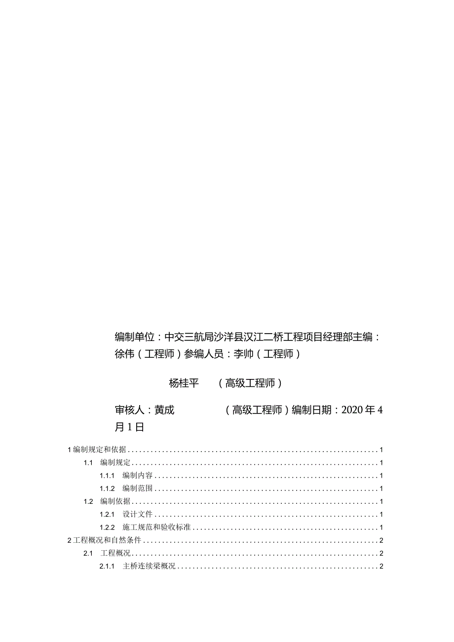 348国道沙洋汉江公路二桥工程--主桥连续梁方案7-5.docx_第3页