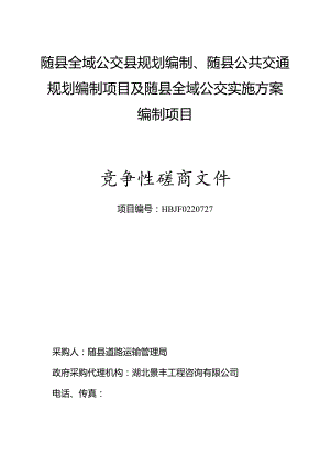 随县全域公交县规划编制、随县公共交通规划编制项目及随县全域公交实施方案编制项目.docx