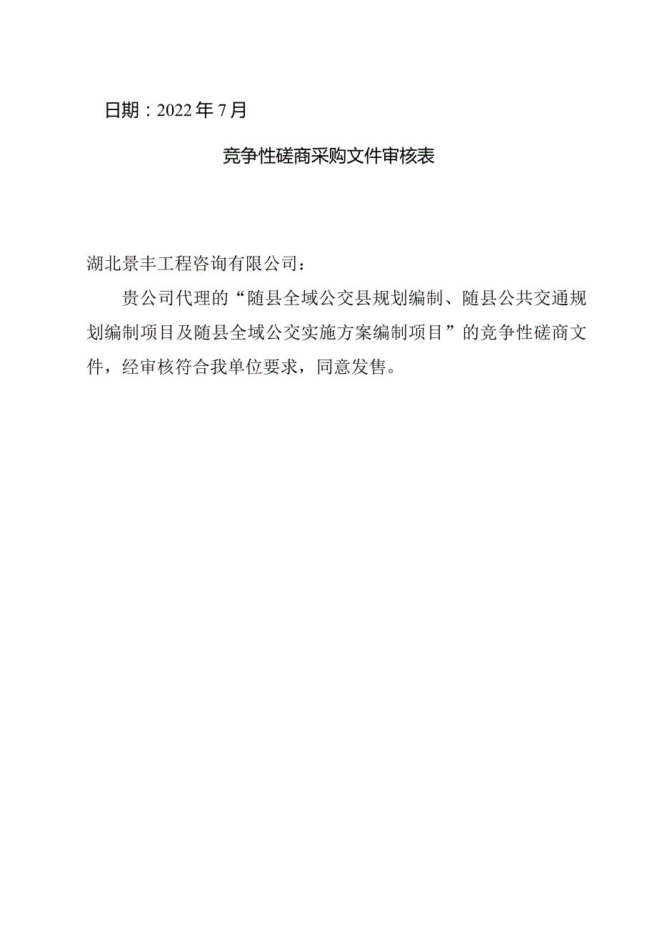 随县全域公交县规划编制、随县公共交通规划编制项目及随县全域公交实施方案编制项目.docx_第2页