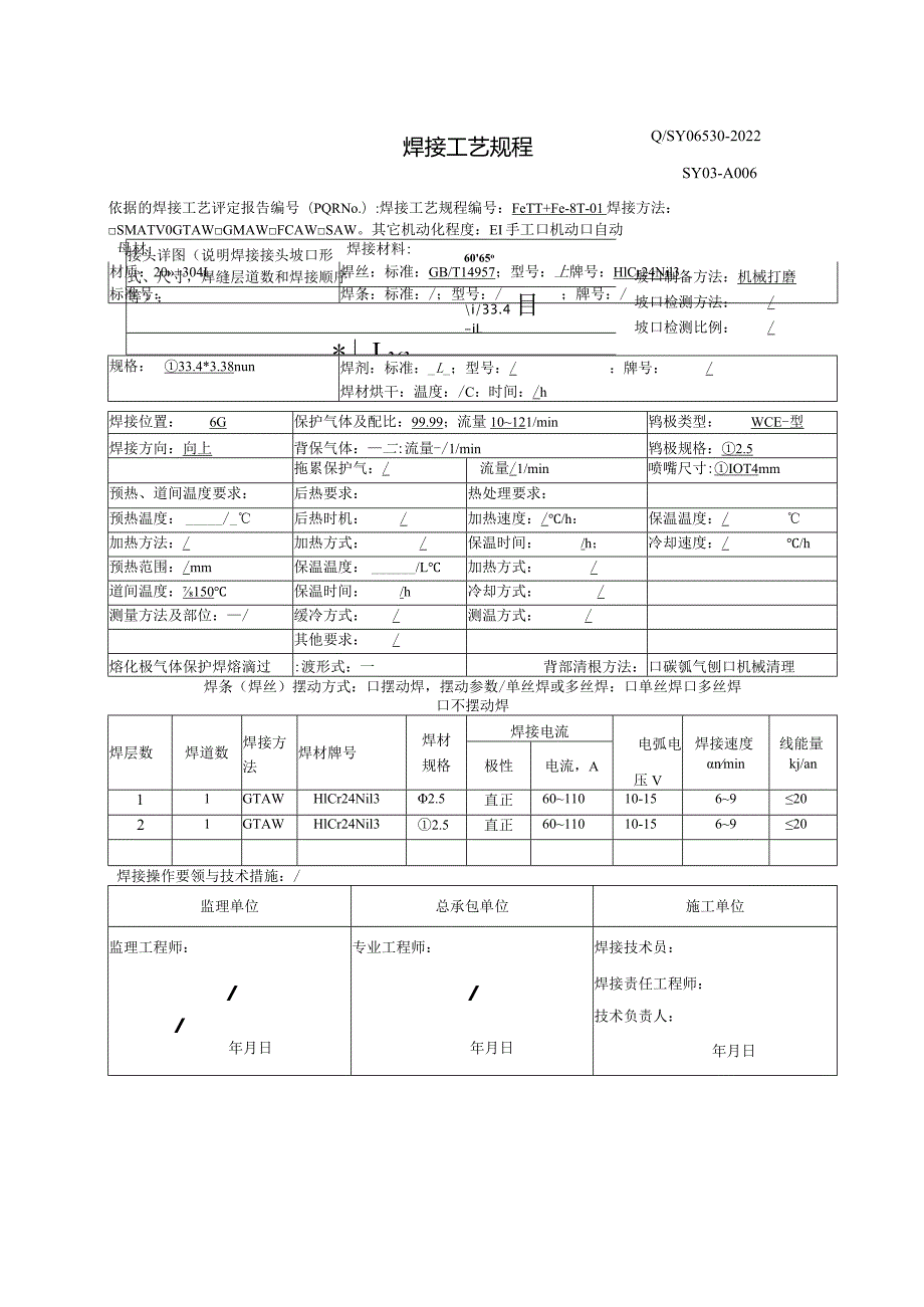 焊接工艺规程20#+304L.docx_第1页