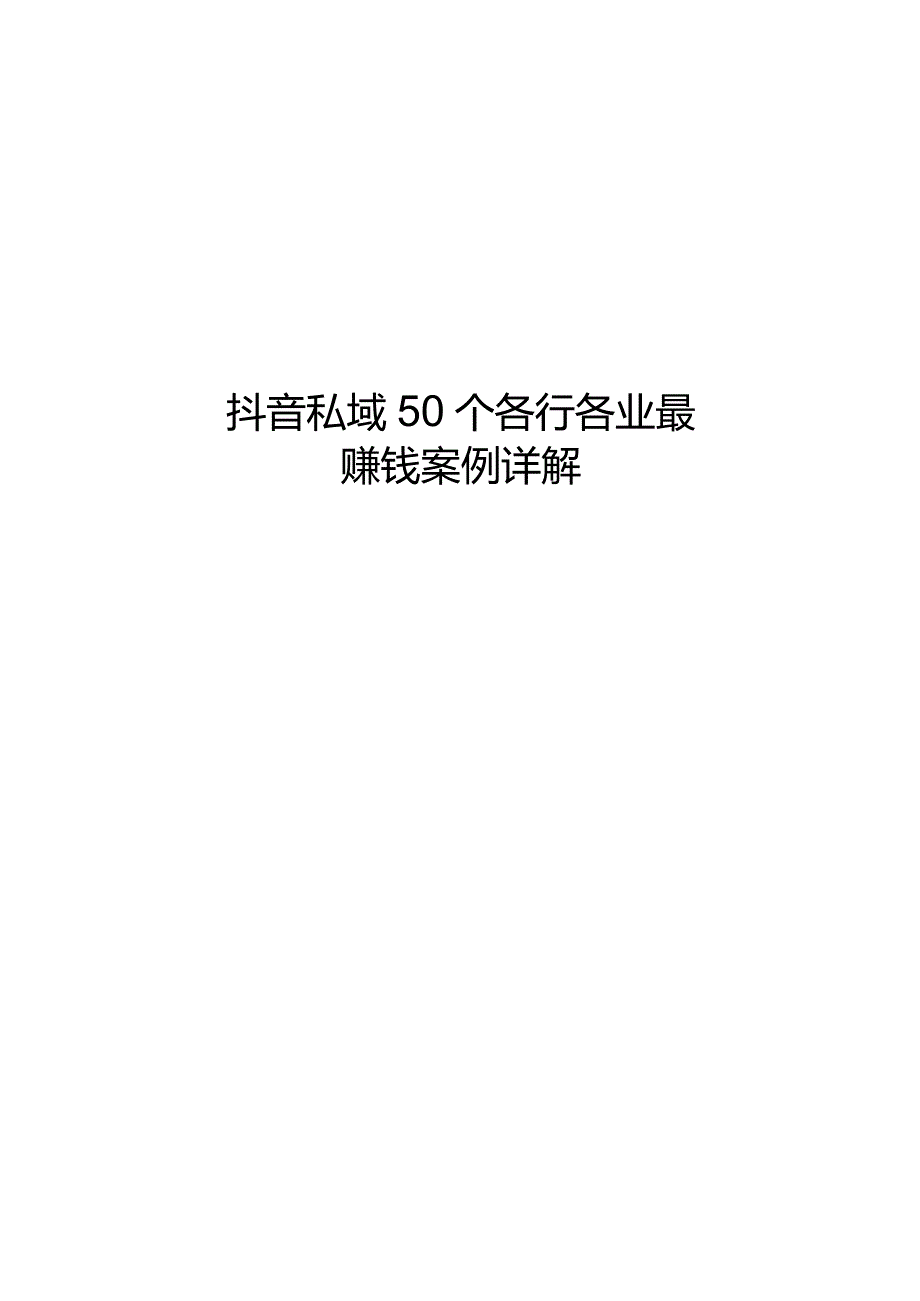 2023抖音私域50个各行各业案例详解.docx_第1页