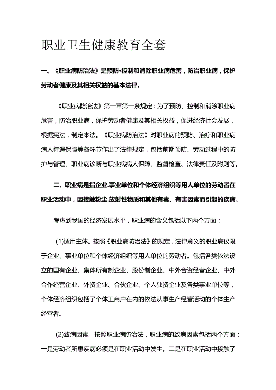 职业卫生健康教育全套.docx_第1页