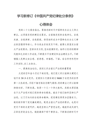 协会干部学习新修订《中国共产党纪律处分条例》个人心得体会（合计4份）.docx