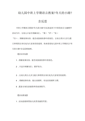 最新整理幼儿园中班上学期语言教案《冬天的小路》含反思.docx