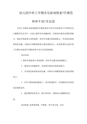 最新整理幼儿园中班上学期音乐游戏教案《竹篱笆和牵牛花》含反思.docx