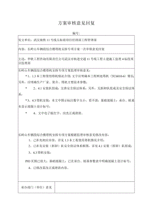 长岭山车辆段综合楼塔机安拆专项方案审核意见回复.docx