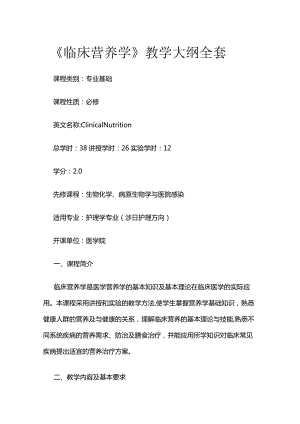 《临床营养学》教学大纲全套.docx