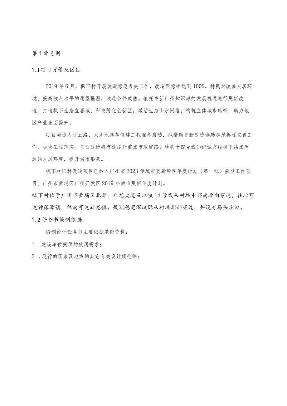 村三旧改造项目首开复建安置区勘察设计施工总承包标段二（自编地块四）设计任务书.docx_第3页