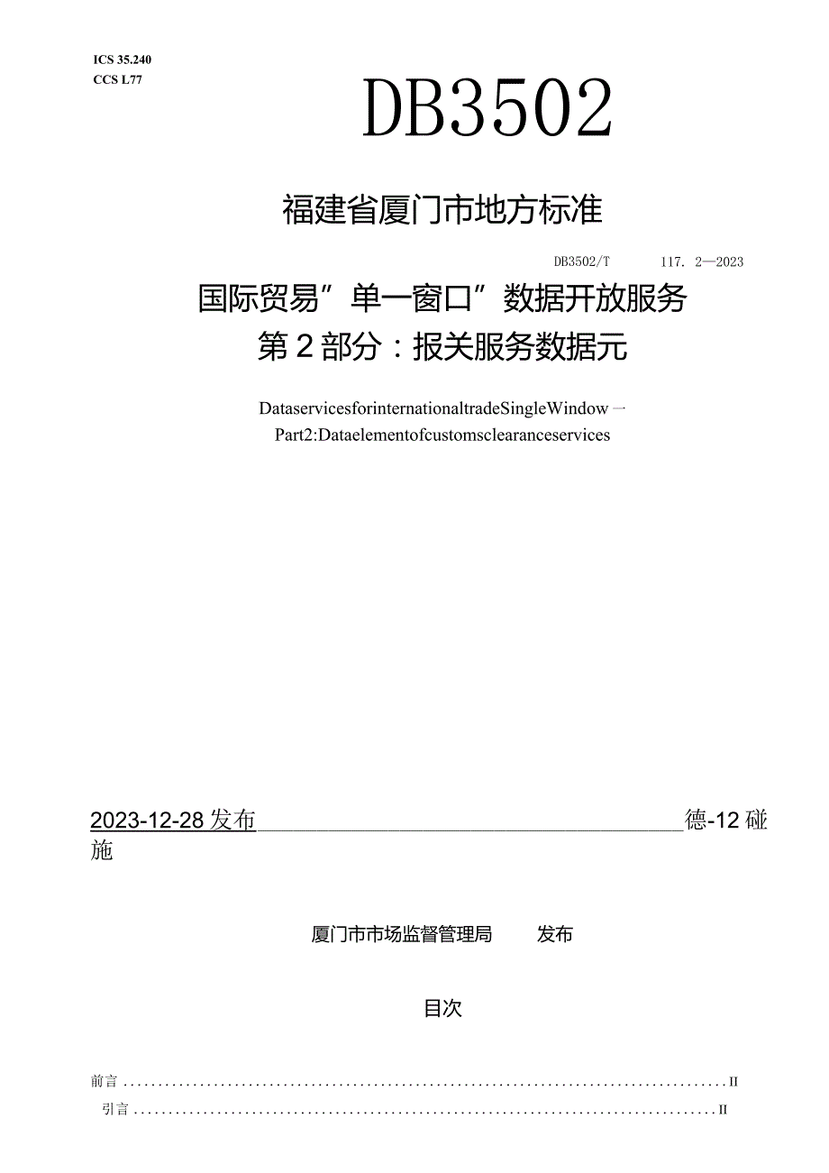 DB3502_T117.2-2023国际贸易单一窗口数据开放服务第2部分：报关服务数据元.docx_第1页