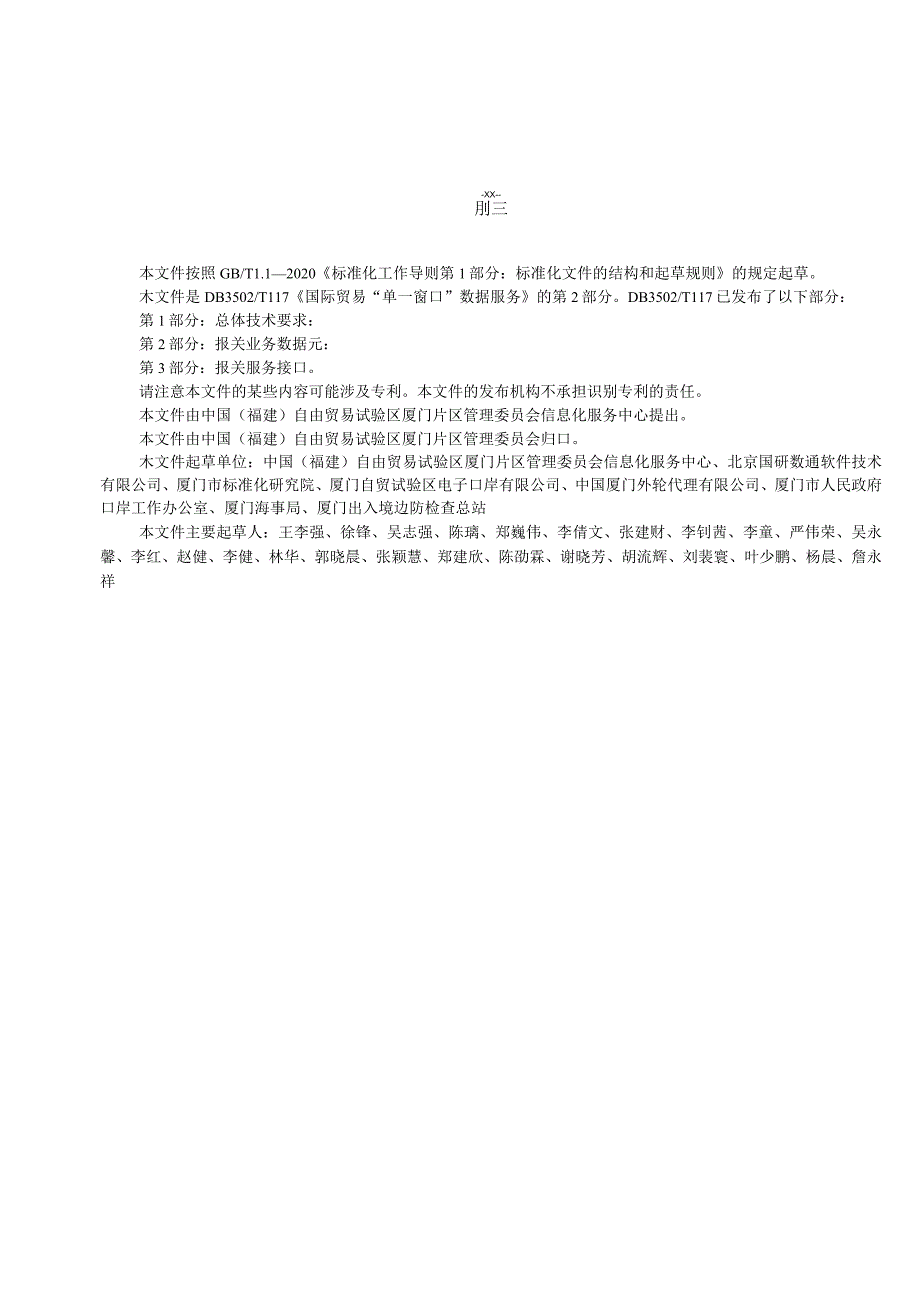 DB3502_T117.2-2023国际贸易单一窗口数据开放服务第2部分：报关服务数据元.docx_第3页