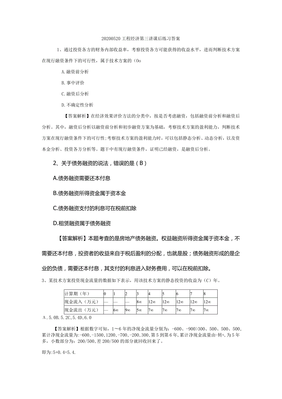 20200520工程经济第三讲课后练习答案.docx_第1页