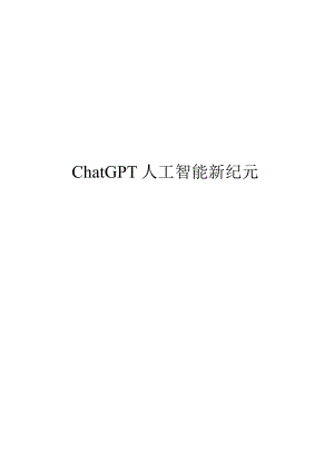 2023ChatGPT人工智能新纪元.docx