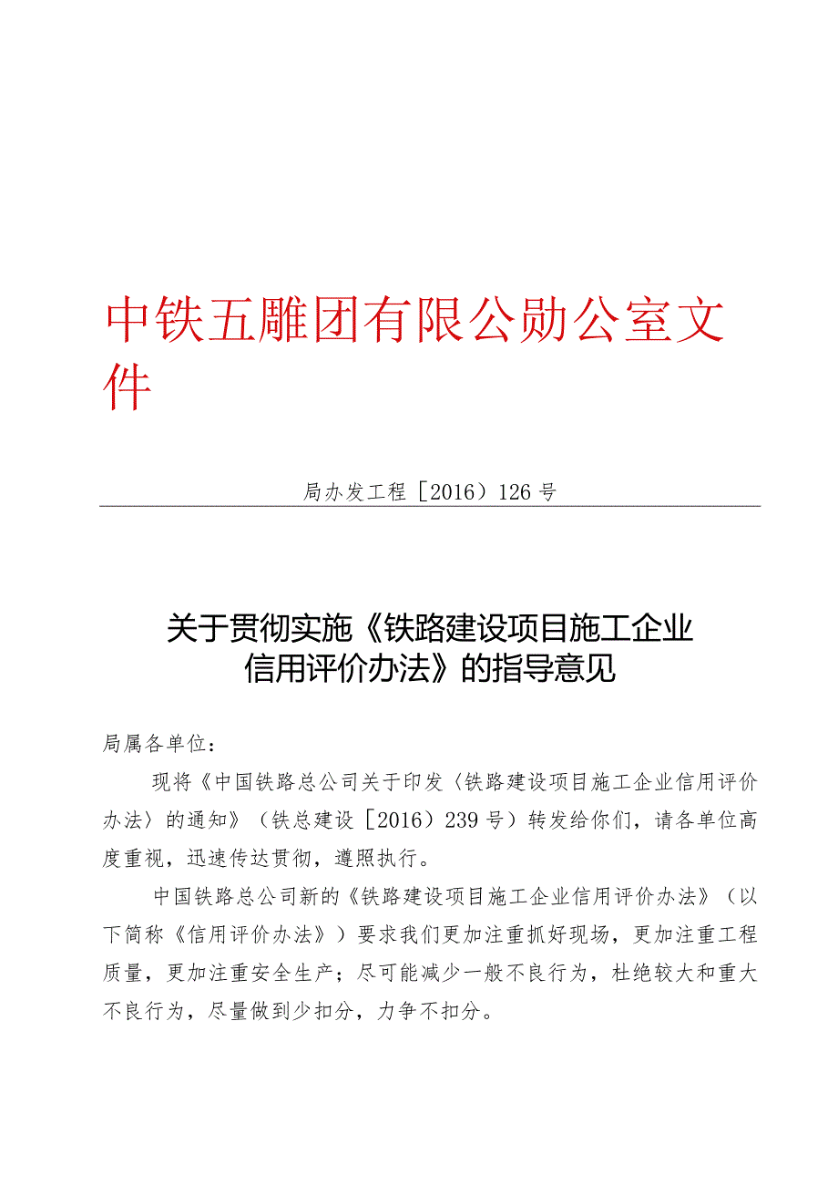 关于贯彻实施《铁路建设项目施工企业信用评价办法》的指导意见.docx_第1页