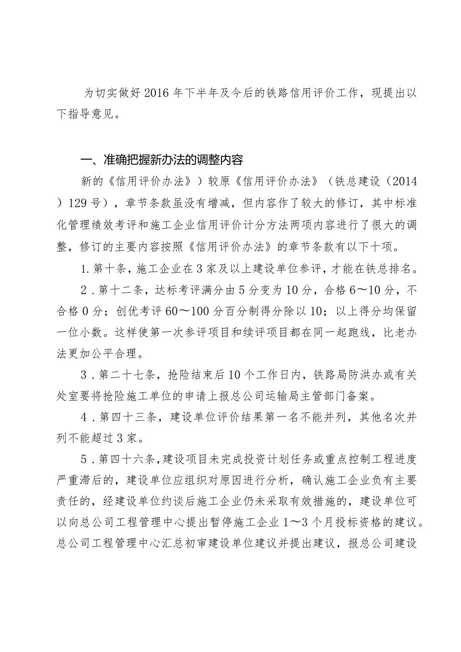 关于贯彻实施《铁路建设项目施工企业信用评价办法》的指导意见.docx_第2页