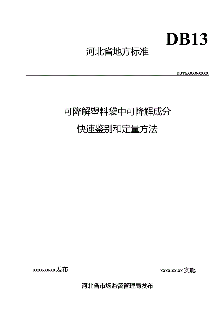 可降解塑料袋中可降解成分快速鉴别和定量方法.docx_第1页