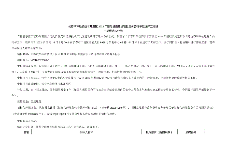 长春汽车经济技术开发区2022年基础设施建设项目造价咨询单位选择五标段.docx_第1页