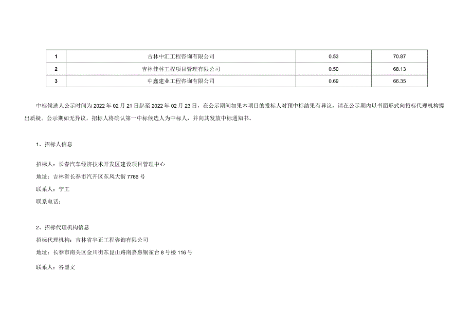 长春汽车经济技术开发区2022年基础设施建设项目造价咨询单位选择五标段.docx_第2页