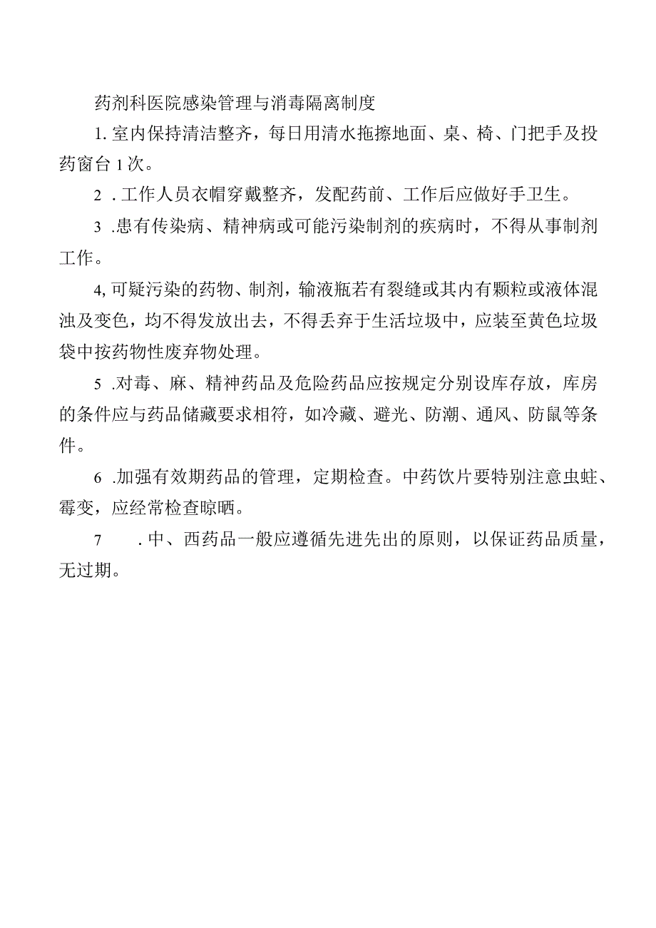 药剂科医院感染管理与消毒隔离制度.docx_第1页