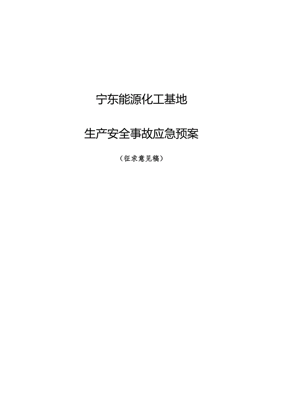 宁东能源化工基地生产安全事故应急预案.docx_第1页