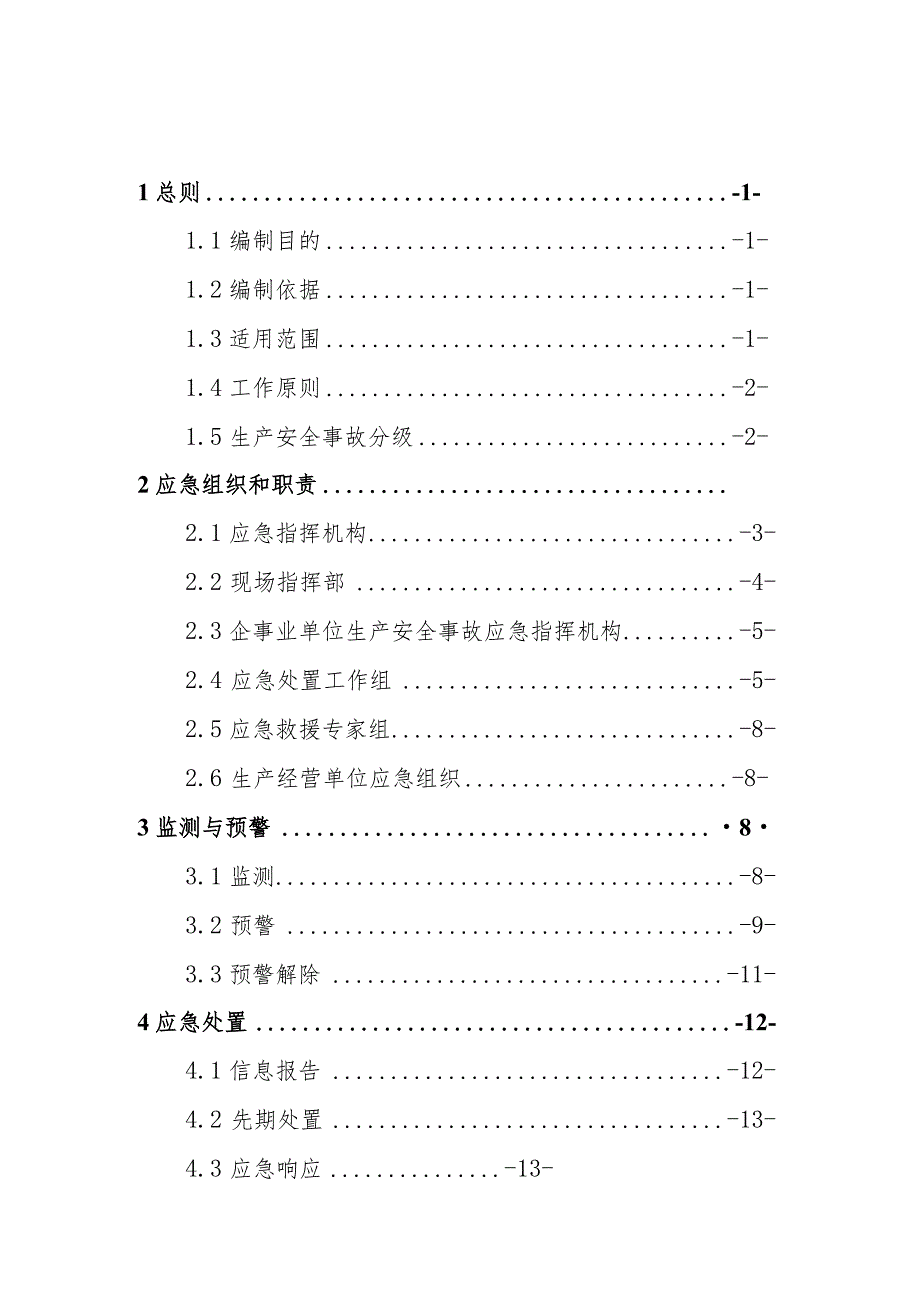 宁东能源化工基地生产安全事故应急预案.docx_第3页