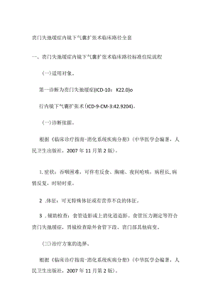 贲门失弛缓症内镜下气囊扩张术临床路径全套.docx