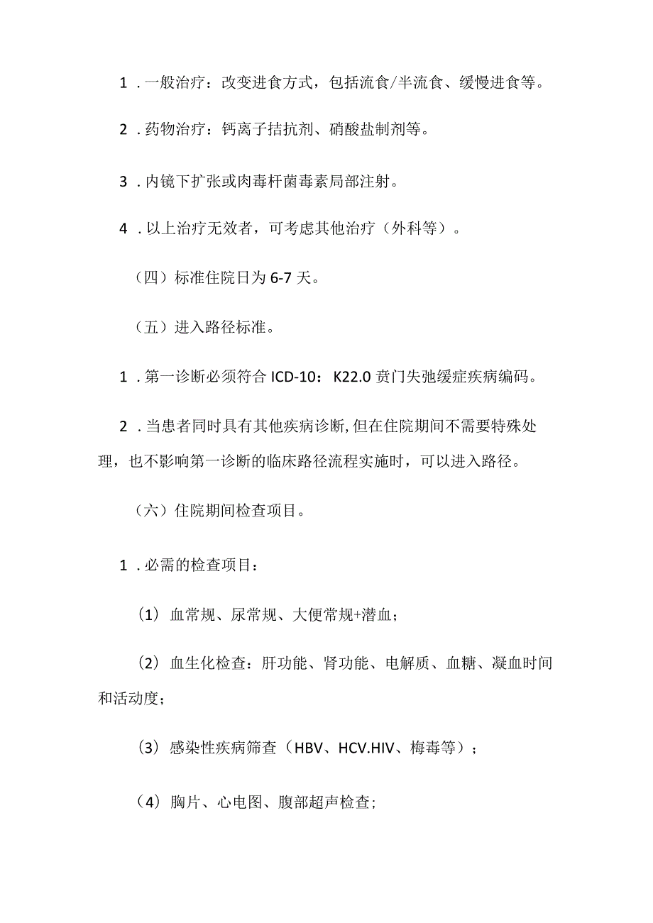 贲门失弛缓症内镜下气囊扩张术临床路径全套.docx_第2页