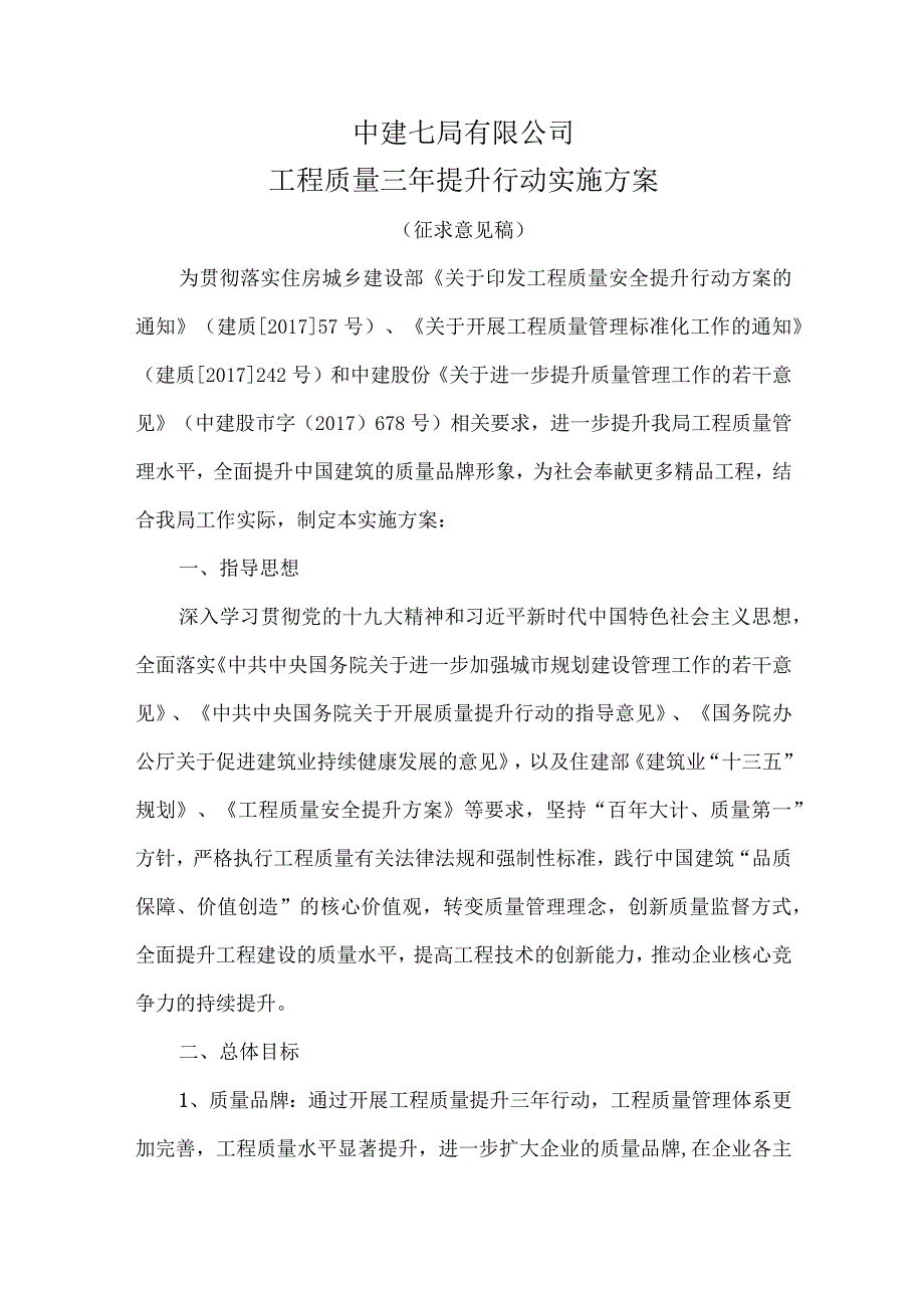 中建七局有限公司工程质量三年提升行动实施方案.docx_第1页