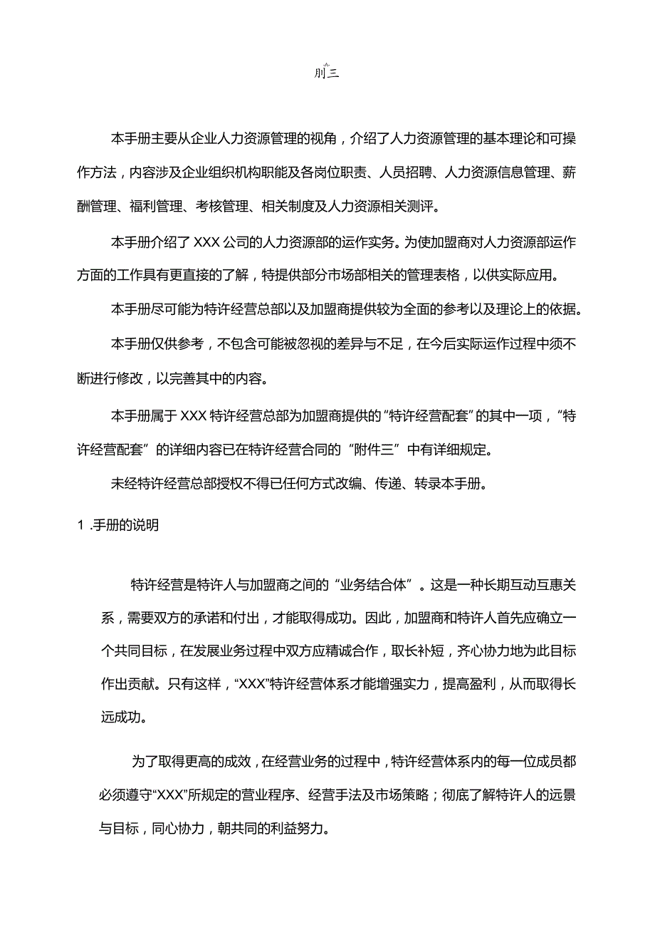 某连锁企业—人力资源管理指导手册1.docx_第2页