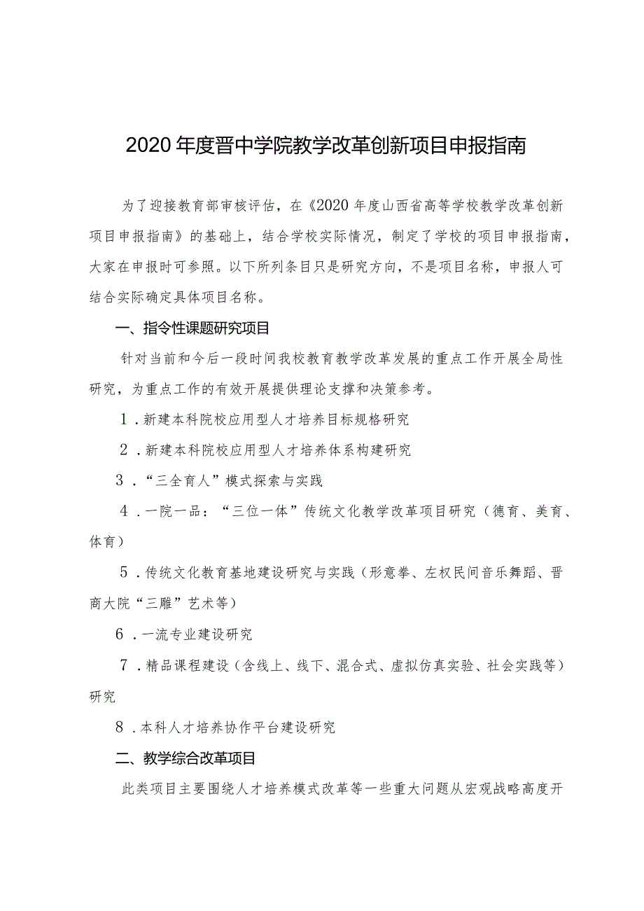 2020年度晋中学院教学改革创新项目申报指南.docx_第1页