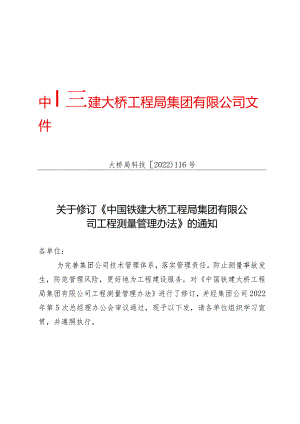 关于修订《中国铁建大桥工程局集团有限公司工程测量管理办法》的通知（大桥局科技〔2022〕116号）.docx