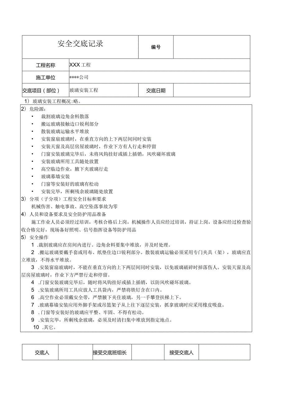 玻璃安装安全技术交底记录.docx_第1页