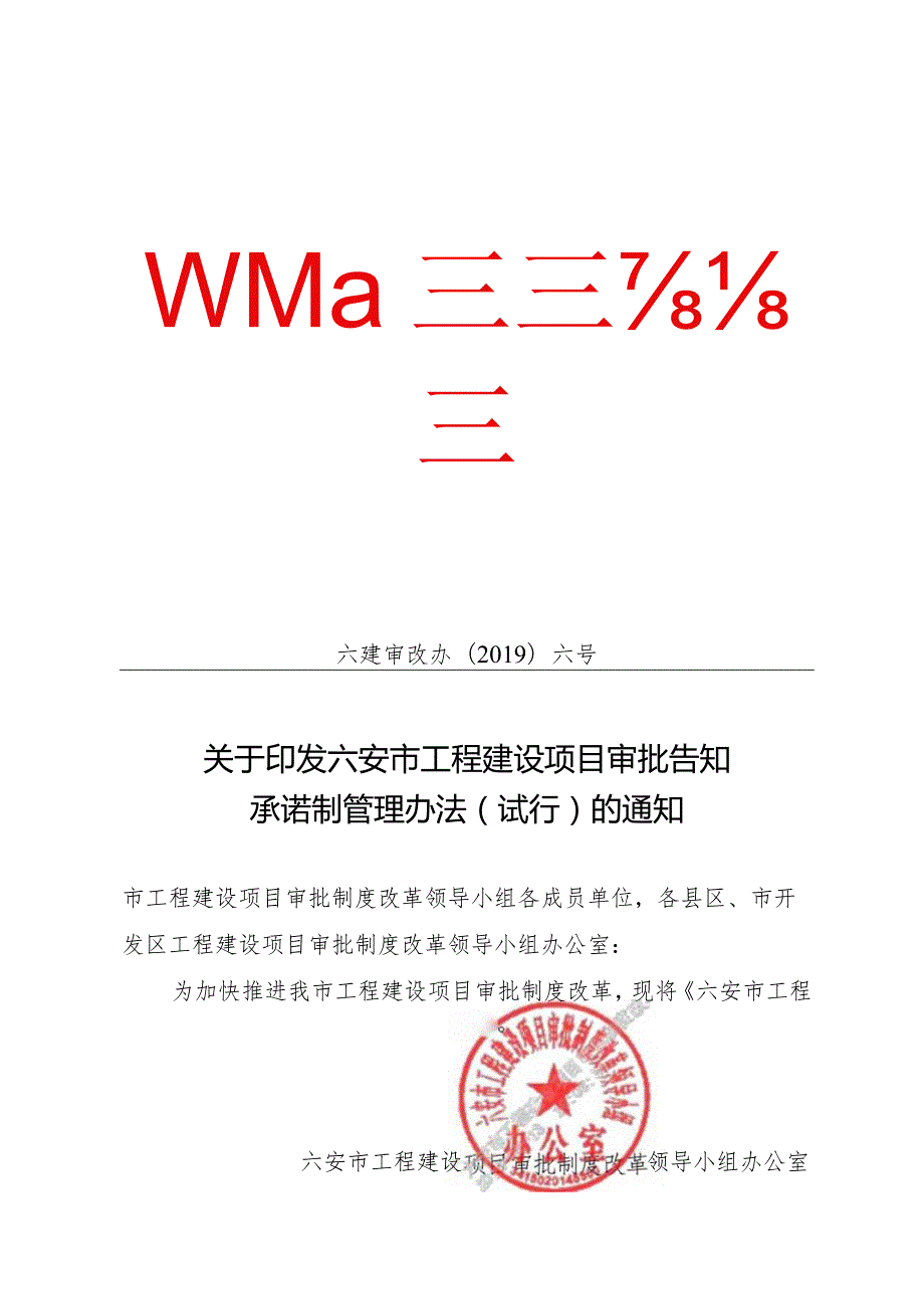 关于印发六安市工程建设项目审批告知承诺制管理办法（试行）的通知.docx_第1页