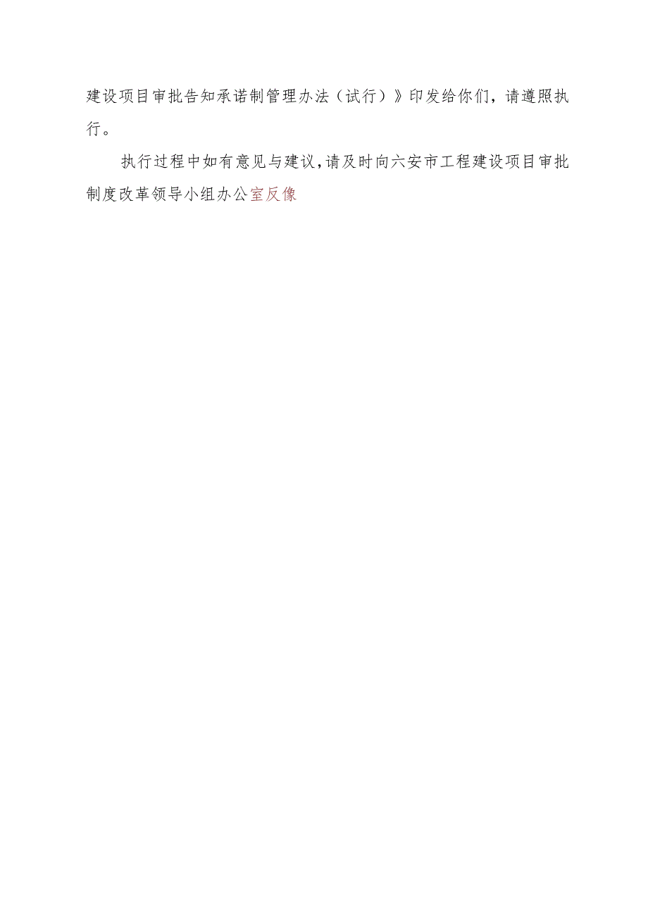 关于印发六安市工程建设项目审批告知承诺制管理办法（试行）的通知.docx_第2页