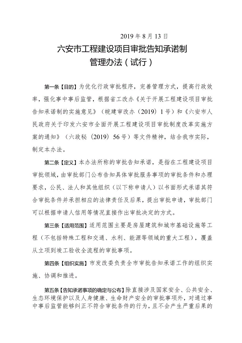 关于印发六安市工程建设项目审批告知承诺制管理办法（试行）的通知.docx_第3页