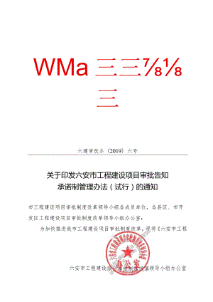 关于印发六安市工程建设项目审批告知承诺制管理办法（试行）的通知.docx