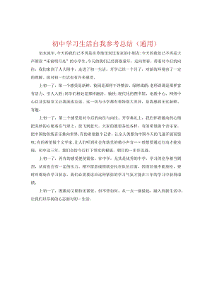 【精选】初中学习生活自我参考总结（通用）.docx