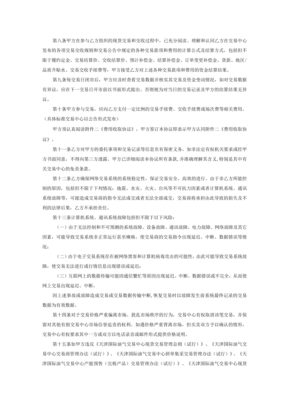 天津国际油气交易中心交易商入市协议.docx_第3页