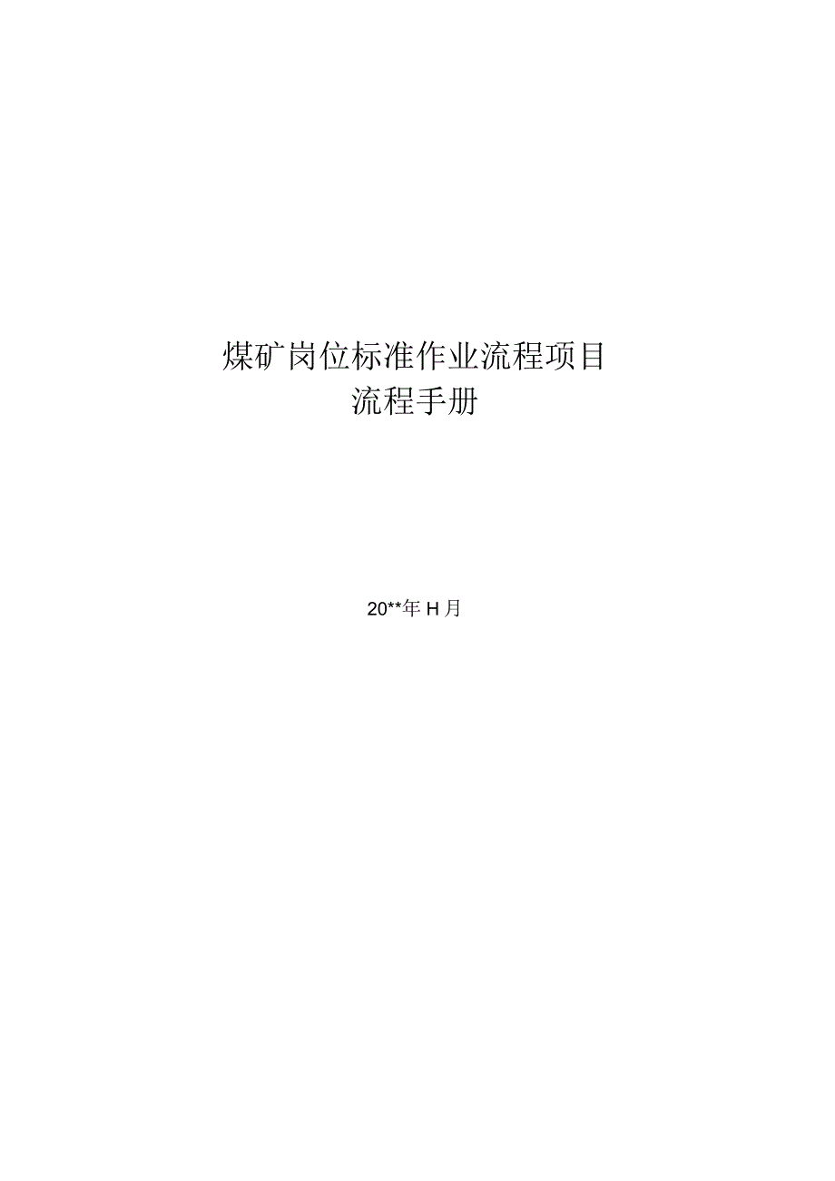 更换潜水泵标准作业流程.docx_第1页