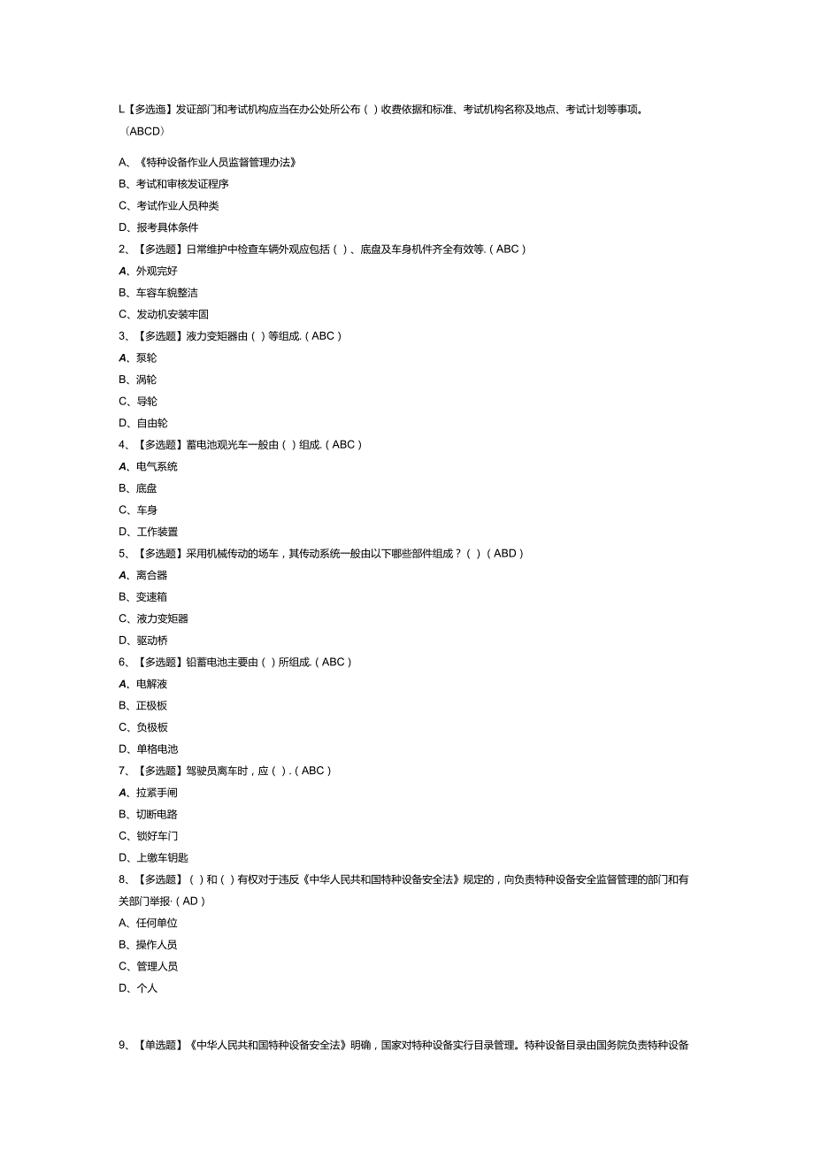 观光车和观光列车司机模拟考试练习卷含解析第一份.docx_第1页