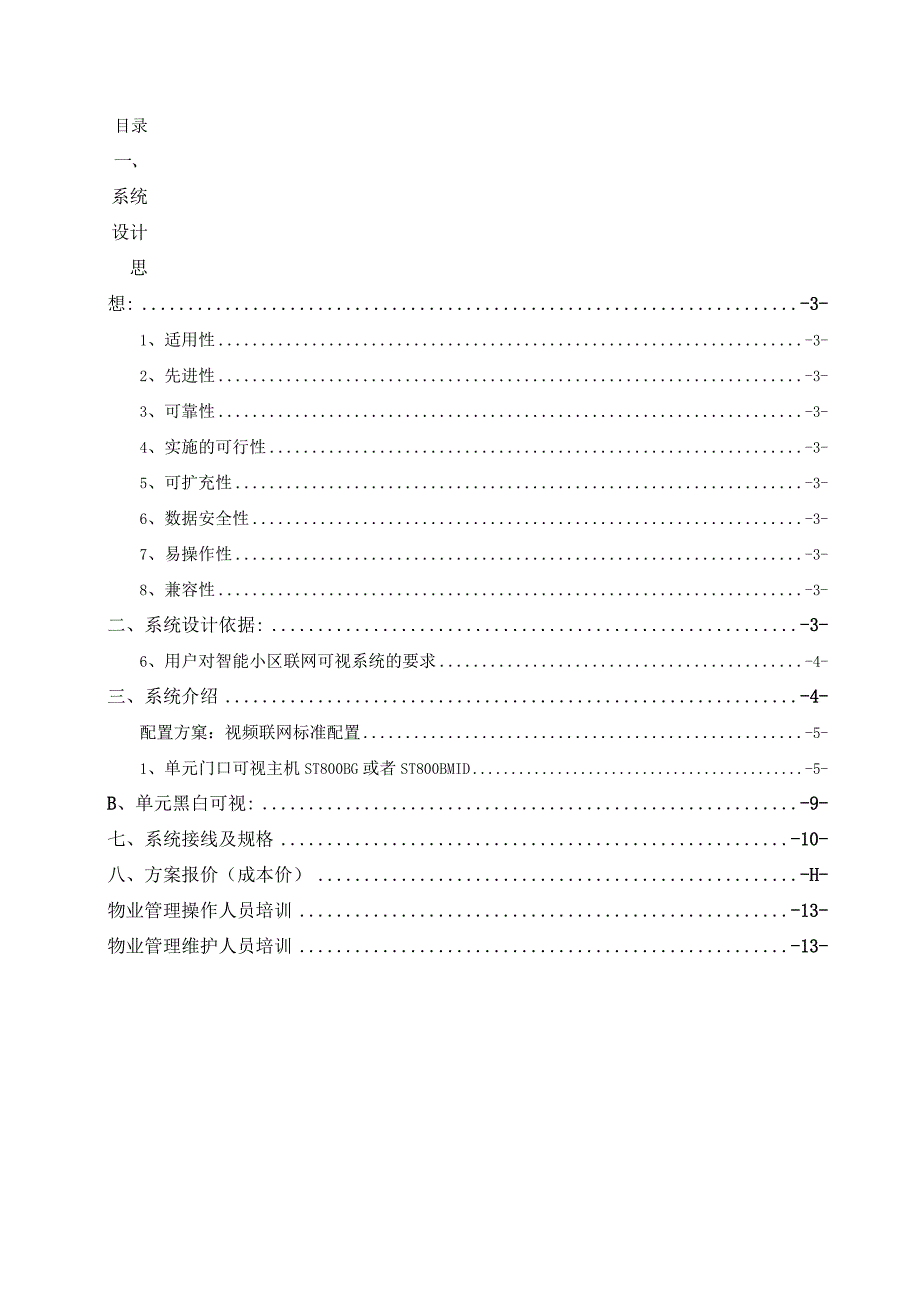 智慧小区对讲门铃设计方案.docx_第2页