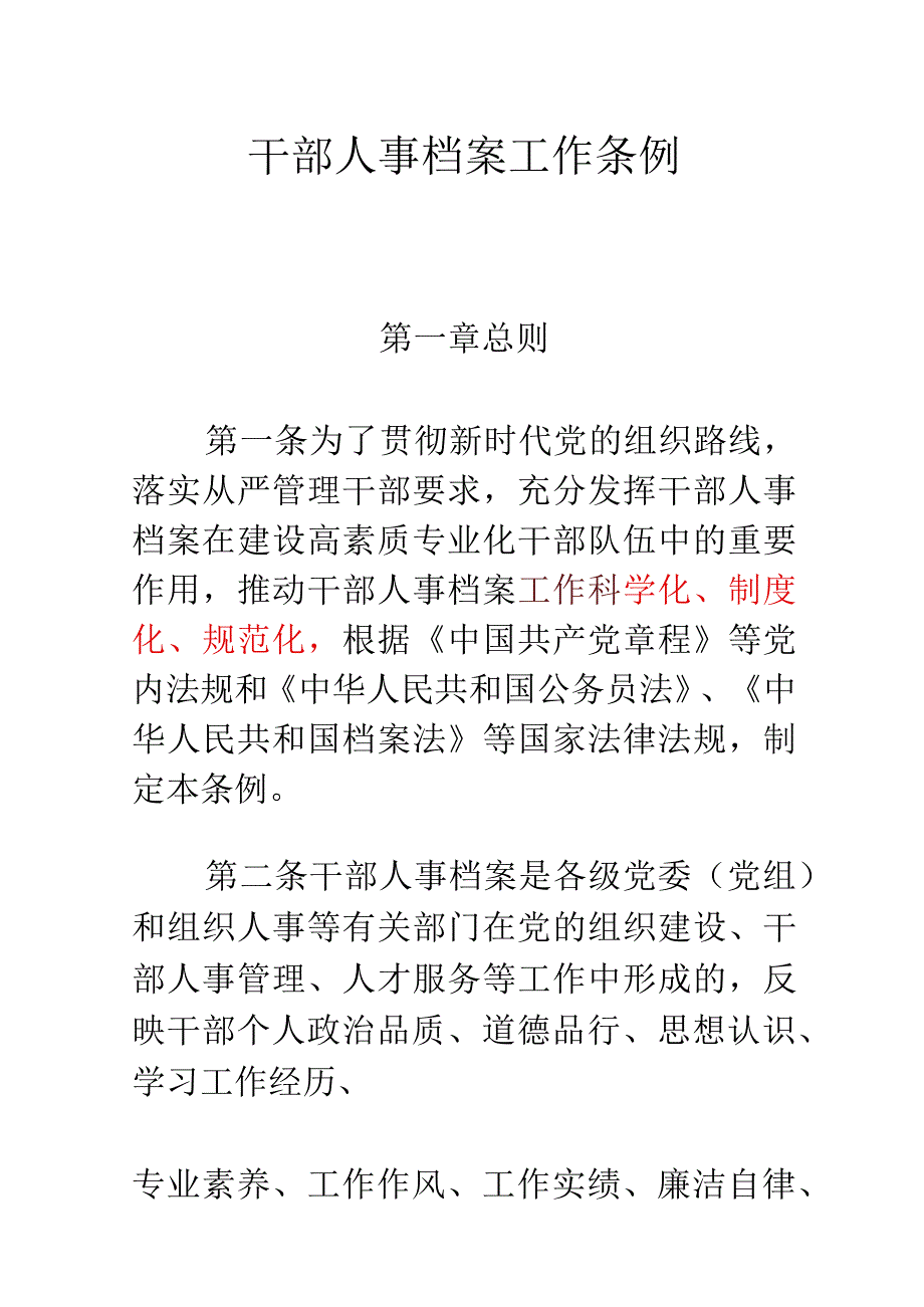 002干部人事档案工作条例.docx_第1页