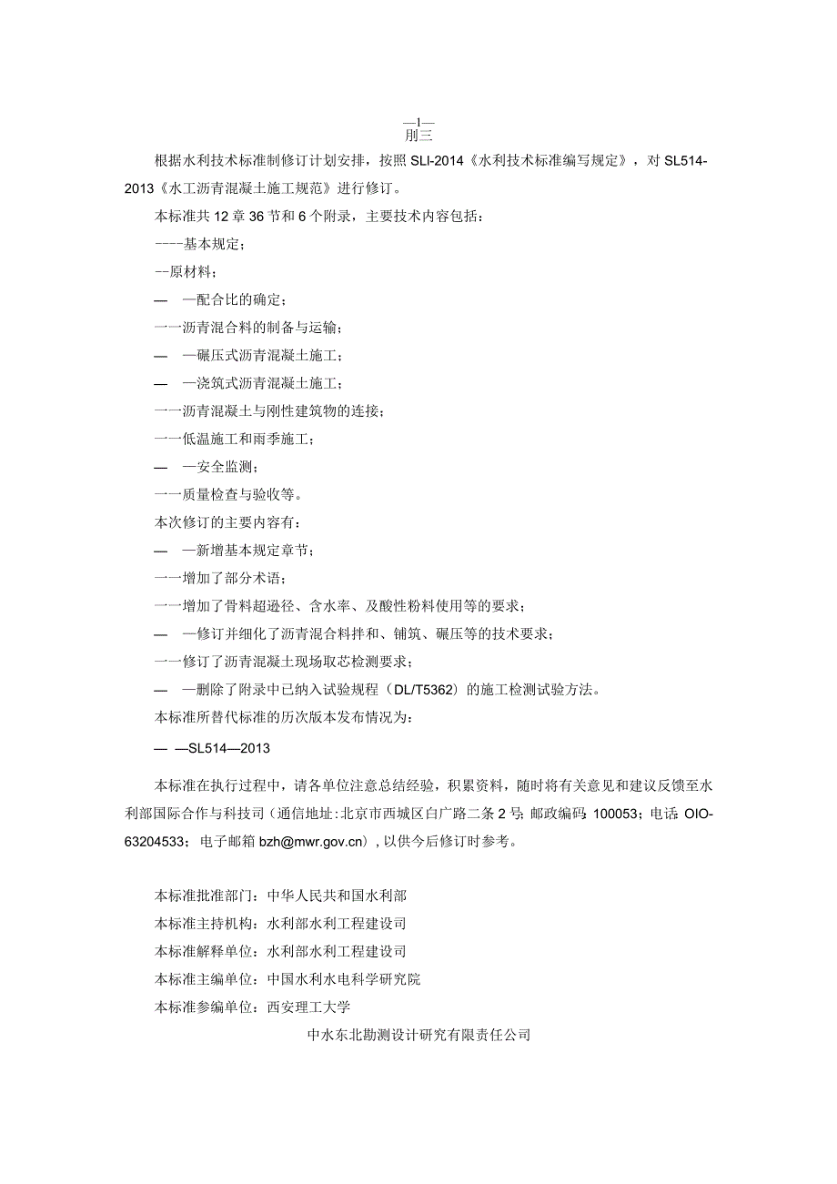 水工沥青混凝土施工规范（征求意见稿）.docx_第1页