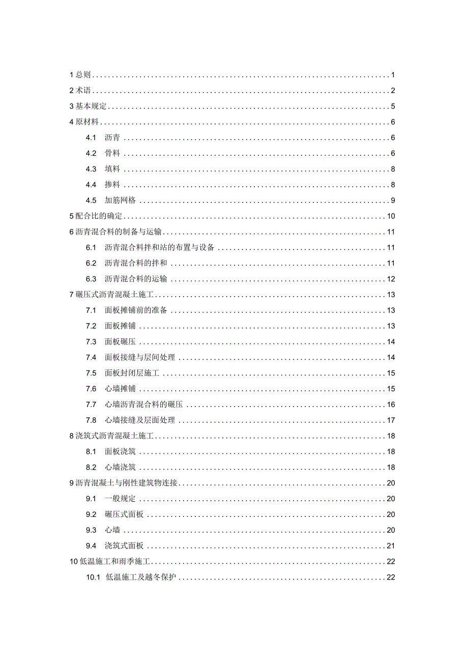 水工沥青混凝土施工规范（征求意见稿）.docx_第3页